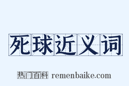 死球近义词是什么意思的图片